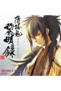 楽天ブックス Tvアニメ 薄桜鬼 黎明録 エンディングテーマ 花のあとさき Mao Cd 楽天ブックス Tvアニメ 薄桜鬼 黎明録 エンディングテーマ 花のあとさき Mao Cd
